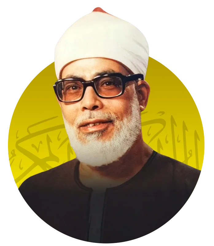 الشيخ محمود خليل الحصري